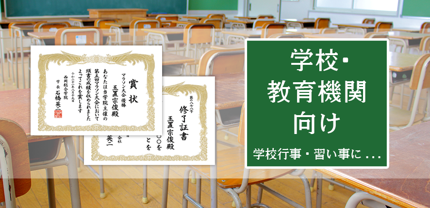 学校・教育機関向け