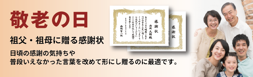 敬老の日に祖父・祖母に贈る感謝状