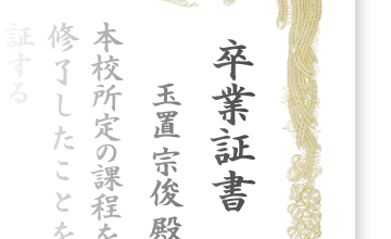 証書 免許状の印刷は 表彰状 Comにおまかせ 表彰状印刷の専門店 表彰状 Com