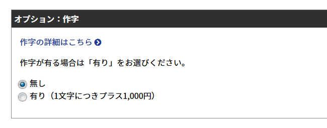 作字の有無：注文方法について