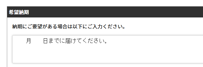 希望納期：注文方法について