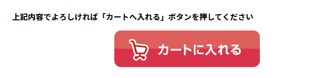 カートへ入れる：注文方法について