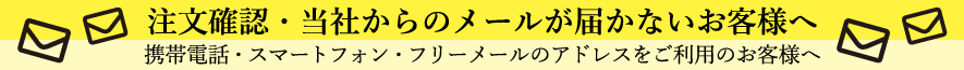 注文確認メールが届かないお客様へ