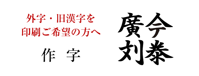 作字（外字・旧漢字を印刷ご希望の方へ）