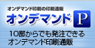 小ロット・小部数のオンデマンド印刷