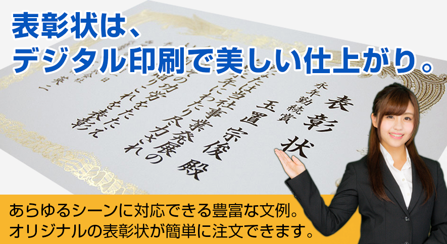 表彰状は、デジタル印刷で美しい仕上がり。