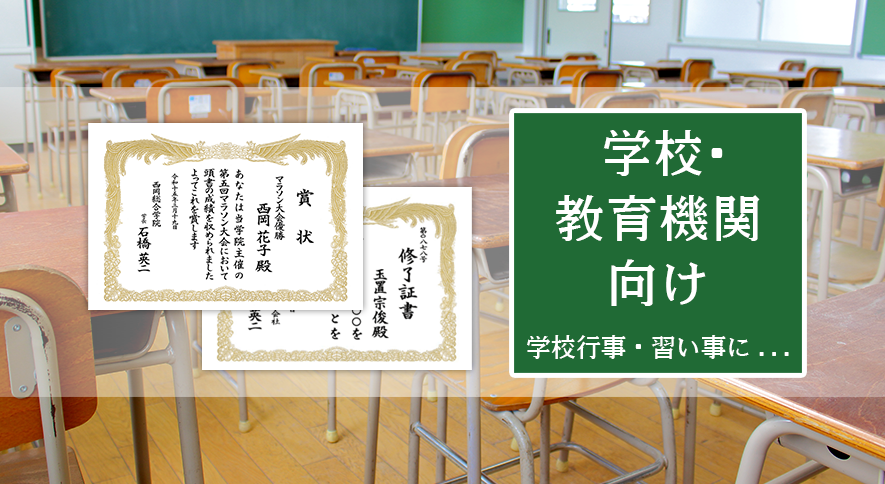 学校・教育機関向け