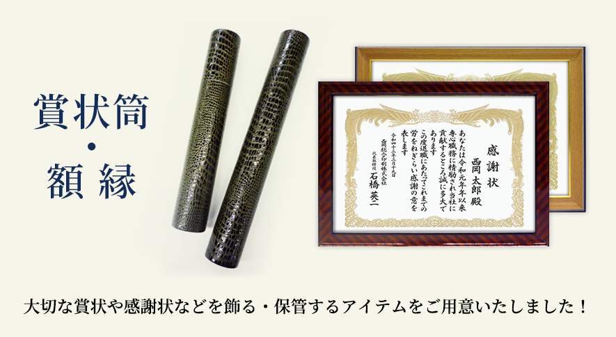 大切な賞状や感謝状などを飾る・保管するアイテムをご紹介いたします