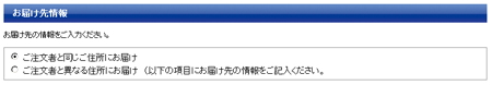 お届け先の情報：注文方法について