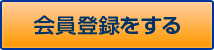 会員登録する