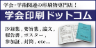 学会印刷ドットコム