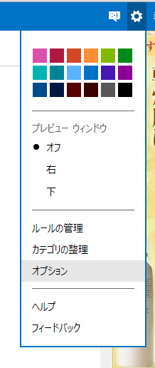 １．Outlook.comの画面で、右上の設定ボタンから「オプション」をクリック下さい。