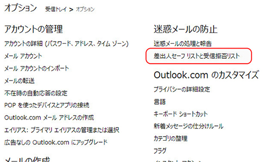 ２．「差出人セーフリストと受信拒否リスト」をクリック下さい。