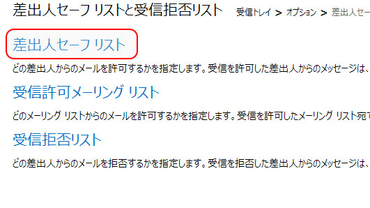 ３．「差出人セーフリスト」をクリック下さい。