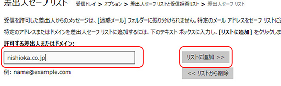 ４．「許可する差出人またはドメイン」に「nishioka.co.jp」を入力し「リストに追加」。