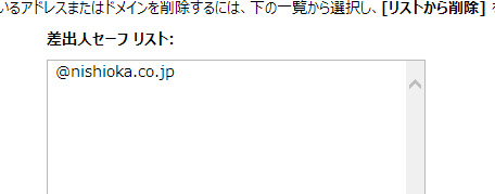 ５．差出人セーフリストに「@nishioka.co.jp」が入っているのを確認してください。