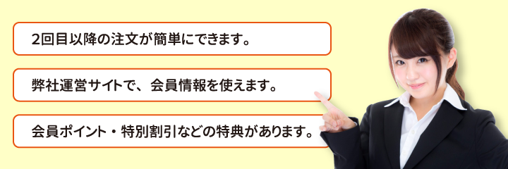 会員になると、こんな特典があります！