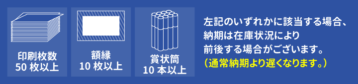 50枚以上・額縁10枚以上・筒10本以上