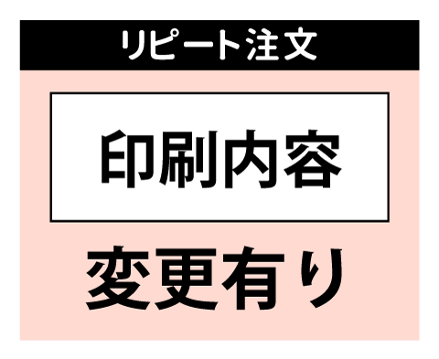 印刷内容変更有り