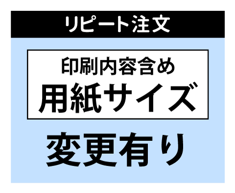 用紙サイズ変更有り