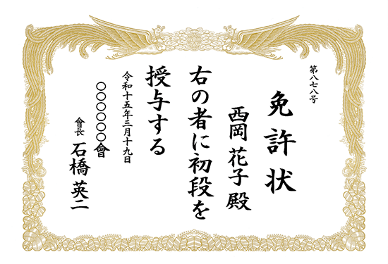 習い事　表彰状・賞状・免許状