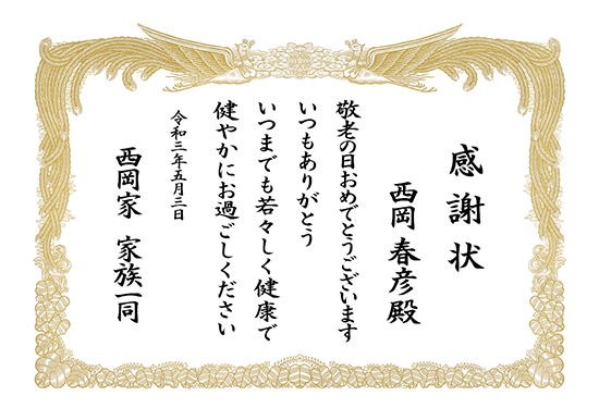 祖父母への感謝状 敬老の日 感謝状 商品no 0094 表彰状印刷の専門店 表彰状 Com