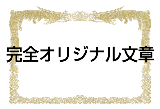 オリジナル文章 表彰状 感謝状 賞状 証書 印刷