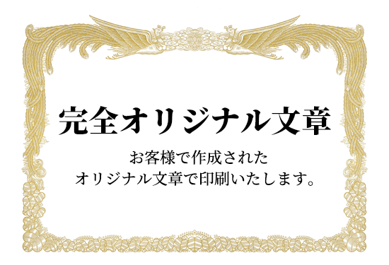 オリジナル賞状　表彰状　感謝状　証書　印刷