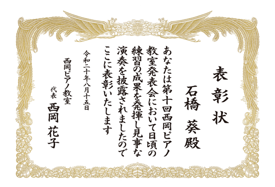 ピアノ　発表会　表彰状 印刷
