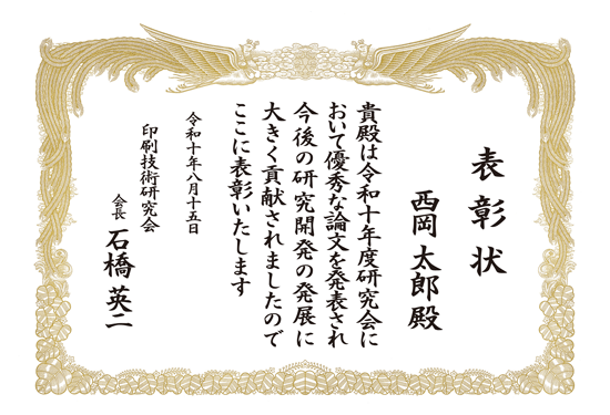 学会 表彰状 印刷
