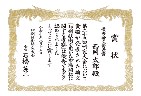 研究大会 賞状 印刷