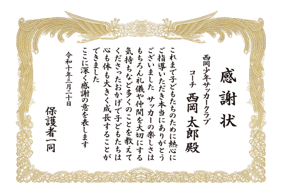 監督・コーチへ贈る感謝状