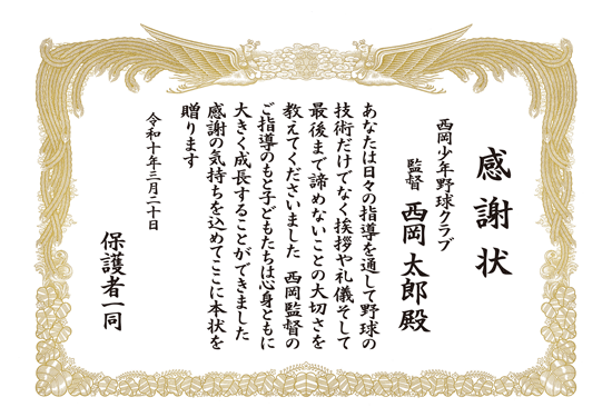 監督・コーチへ贈る感謝状