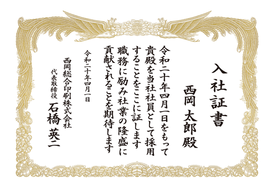 入社証書