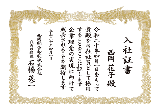 入社証書