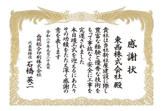 竣工　竣工式　感謝状 印刷