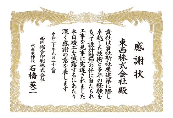 竣工　竣工式　感謝状 印刷