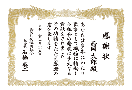 組合 感謝状