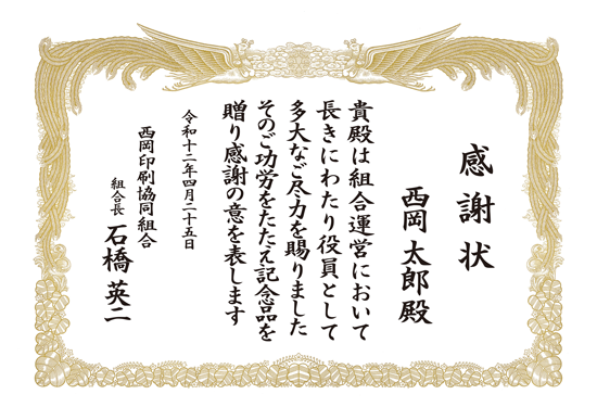 組合 感謝状 印刷