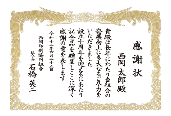 組合 感謝状 印刷