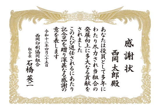 組合 感謝状 印刷