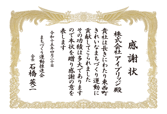 地域活動 感謝状