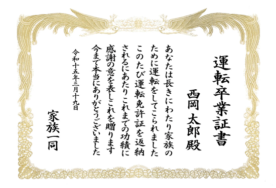 免許返納 表彰状 運転卒業証書 商品一覧 表彰状印刷の専門店 表彰状 Com