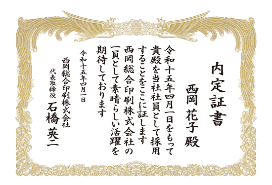 内定証書